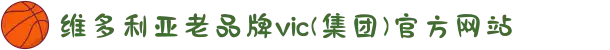 维多利亚老品牌vic(集团)官方网站